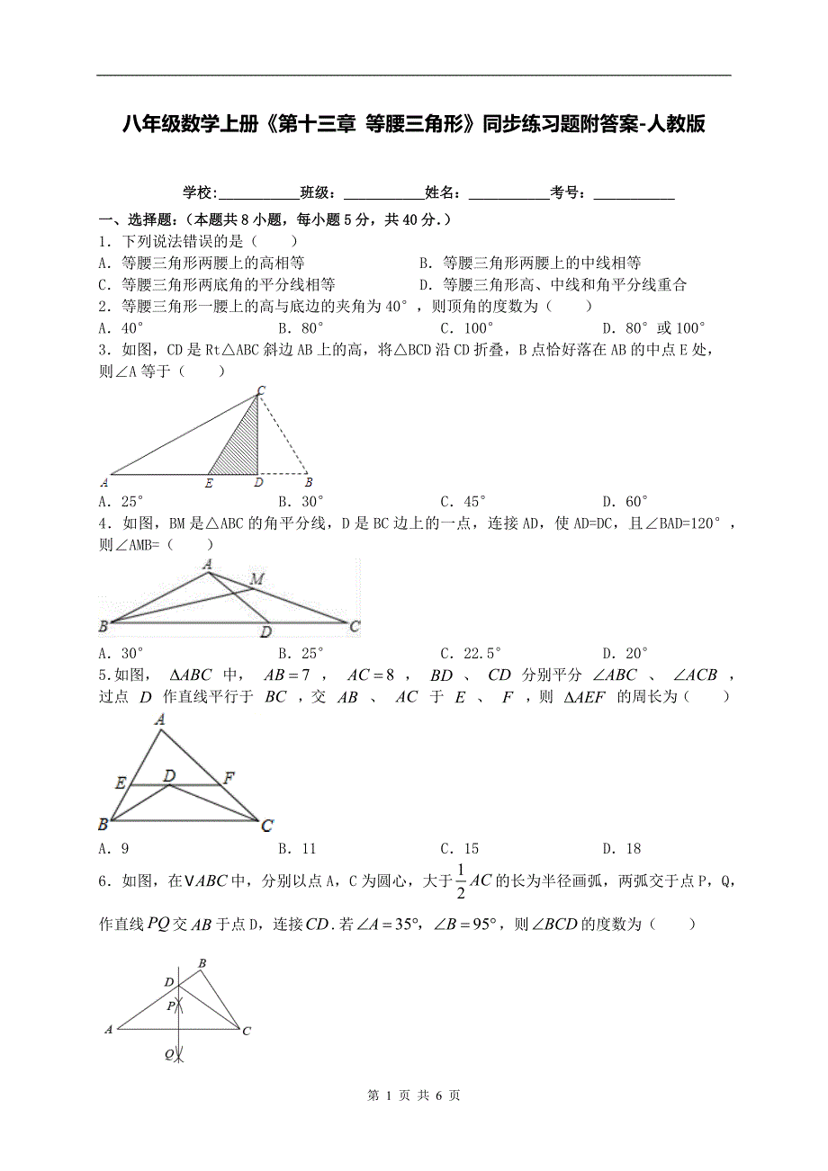 八年级数学上册《第十三章 等腰三角形》同步练习题附答案-人教版_第1页