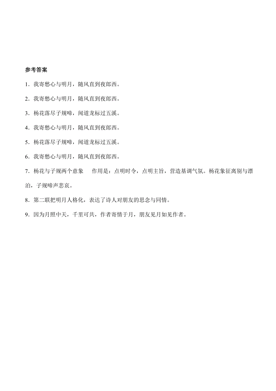 七年级上册语文2023-2024学年人教部编版课时练第4课《古代诗歌四首--闻王昌龄左迁龙标遥有此寄》03_第2页