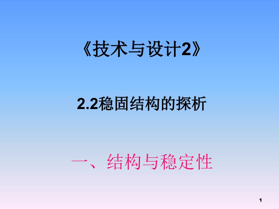 结构与稳定性ppt课件_第1页