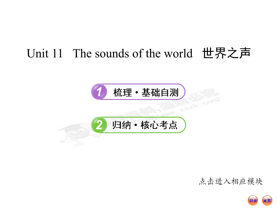 广西2013版英语复习方略课件：BookⅠ Unit 11 The sounds of the world_第1页