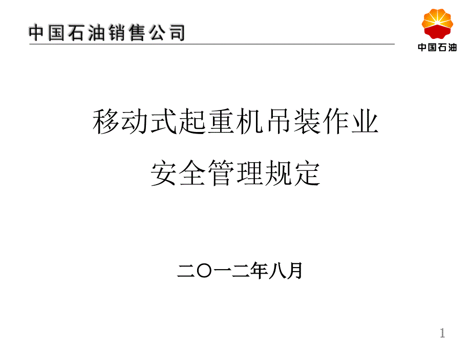 移动式超重机吊装作业安全管理规定_第1页