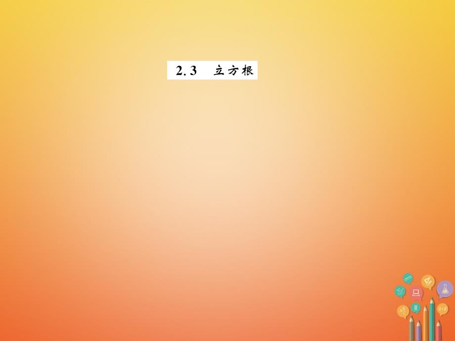 2023-2023学年八年级数学上册 2.3 立方根习题课件 （新版）北师大版_第1页