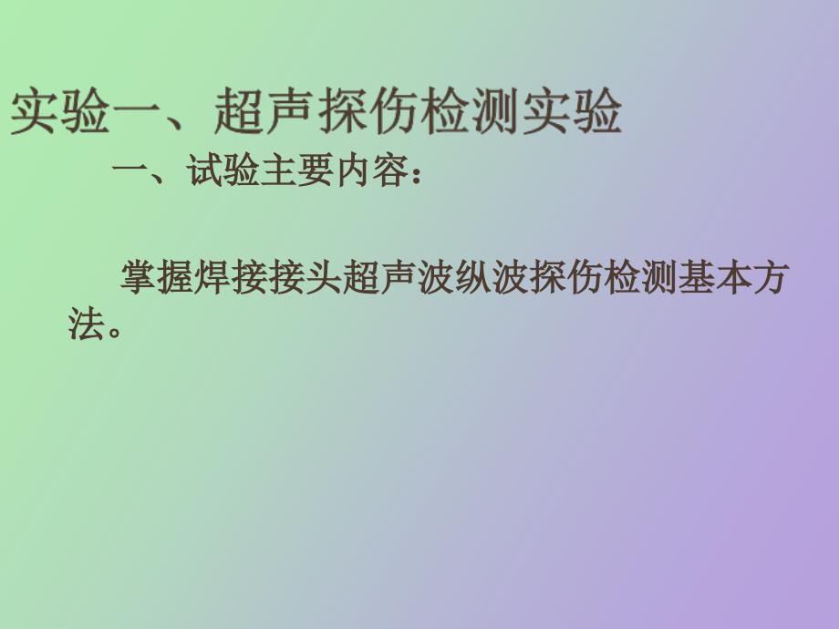 超声探伤检测实验_第2页