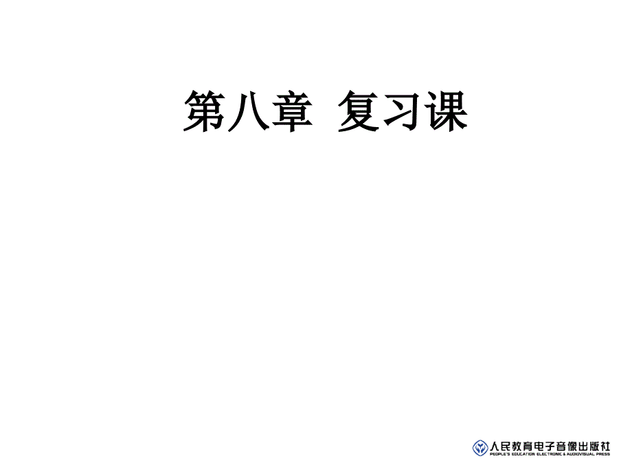 2013年中考总复习第8章运动与力.ppt_第1页