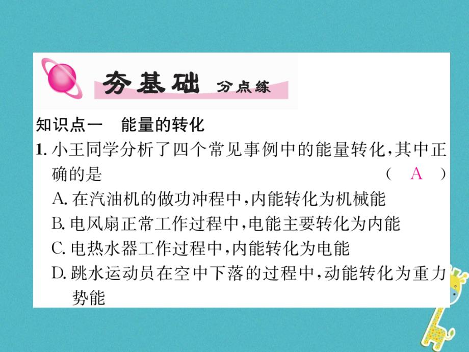 2023年九年级物理全册 第14章 第3节能量的转化和守恒练习课件 （新版）新人教版_第4页