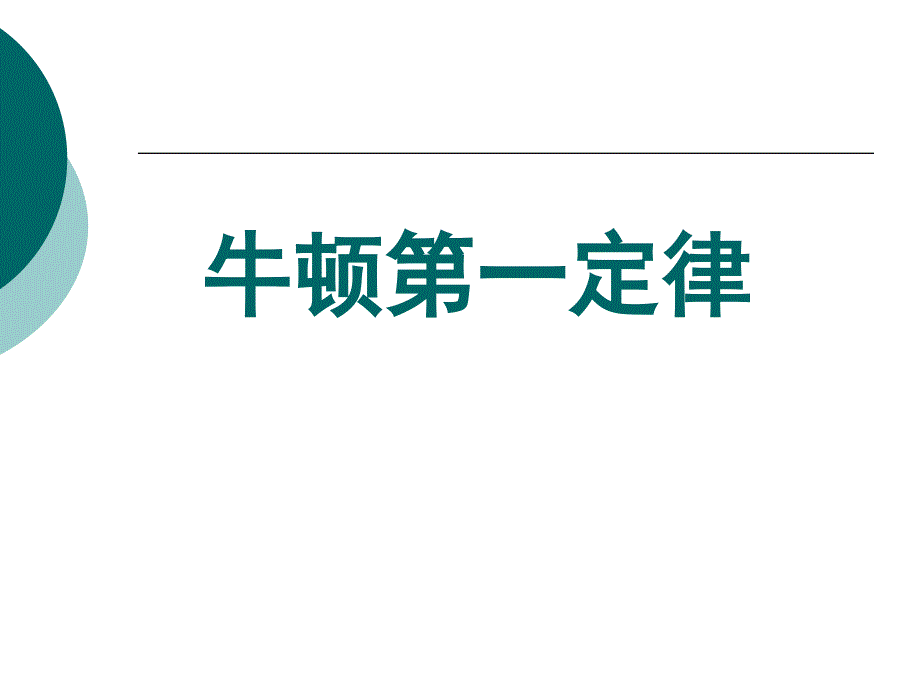 高中物理教科版必修一第三章第一节牛顿第一定律课件_第1页