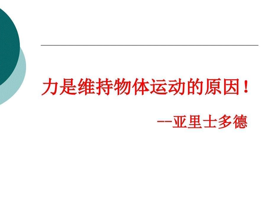 高中物理教科版必修一第三章第一节牛顿第一定律课件_第5页