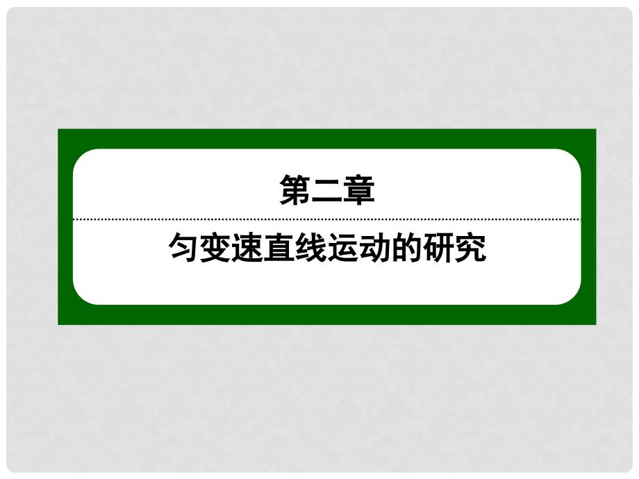 高中物理 第二章 匀变速直线运动的研究 2.1 实验：探究小车速度随时间变化的规律课件 新人教版必修1_第1页