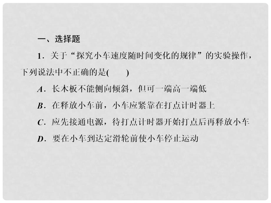 高中物理 第二章 匀变速直线运动的研究 2.1 实验：探究小车速度随时间变化的规律课件 新人教版必修1_第4页