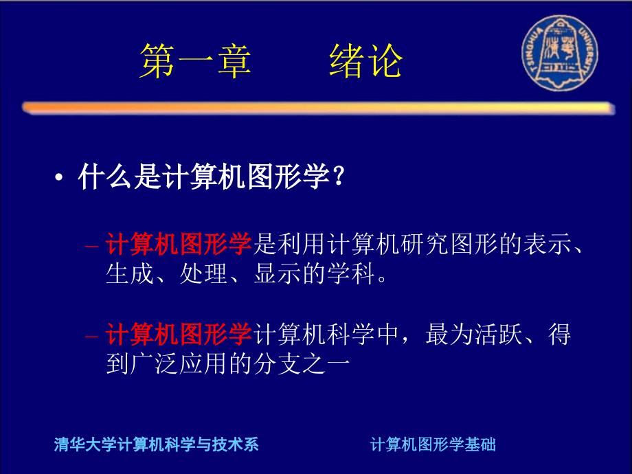 计算机图形学第一章.ppt_第1页