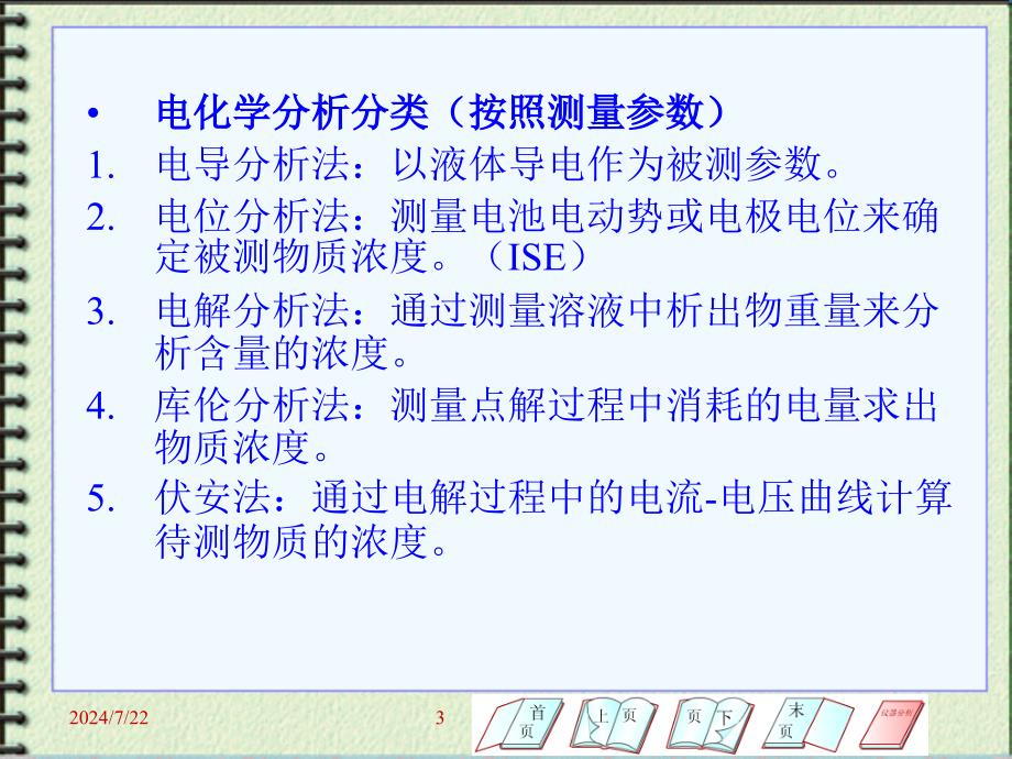电位分析及离子选择性电极分析法_第3页