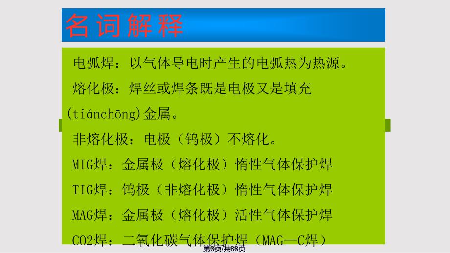 CO气体保护焊操作技能讲义实用实用实用教案_第3页