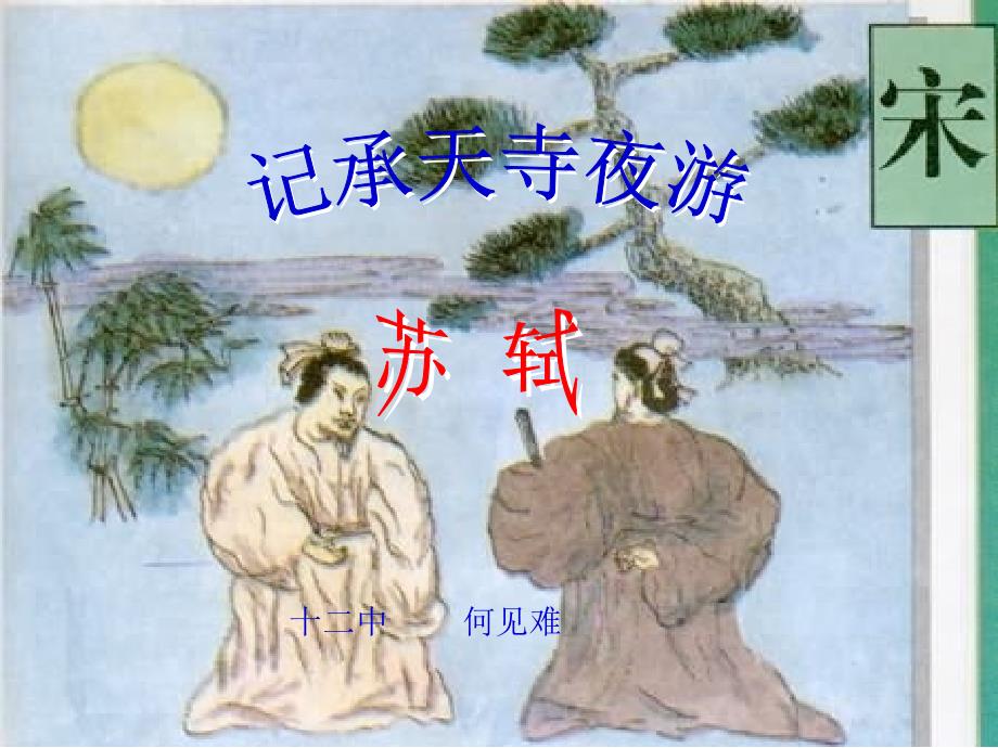 记承天寺夜游 (6)_第1页