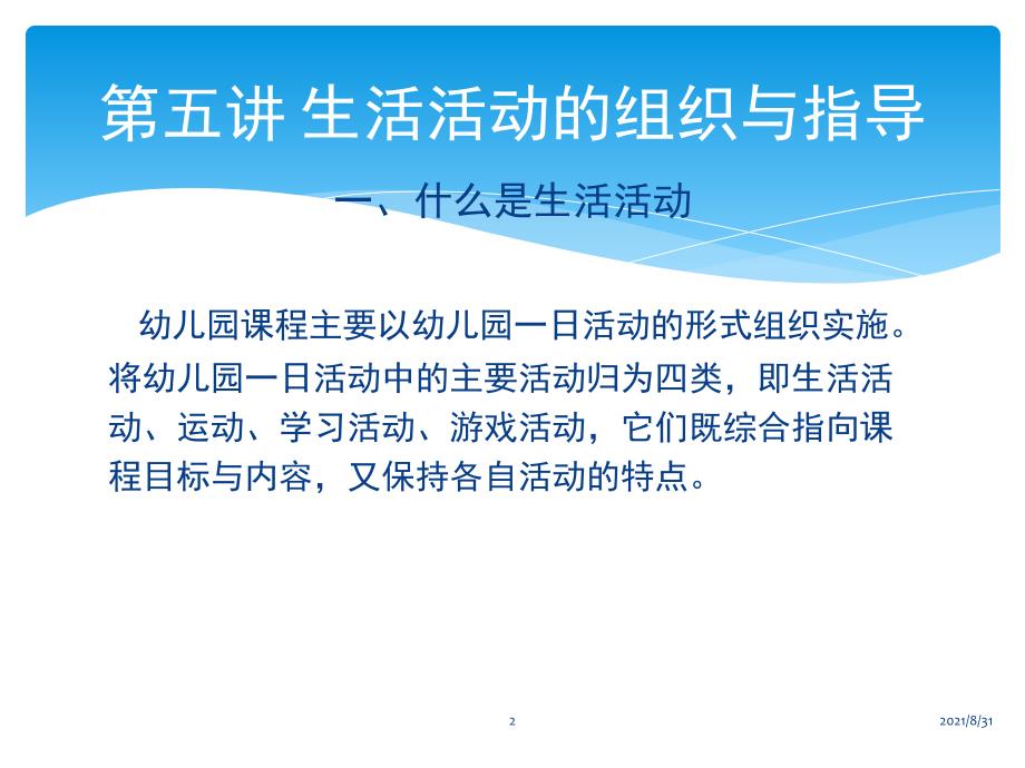 幼儿园生活活动的组织与指导PPT课件_第2页