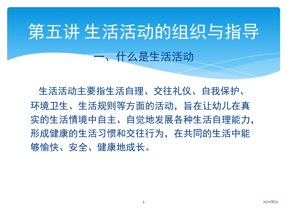 幼儿园生活活动的组织与指导PPT课件_第3页