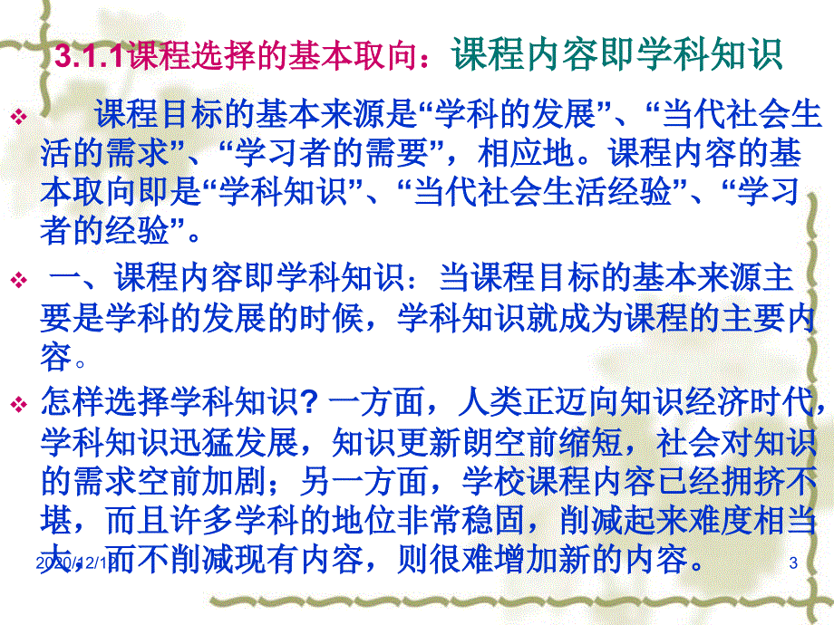 程的选择与组织教学ppt课件_第3页