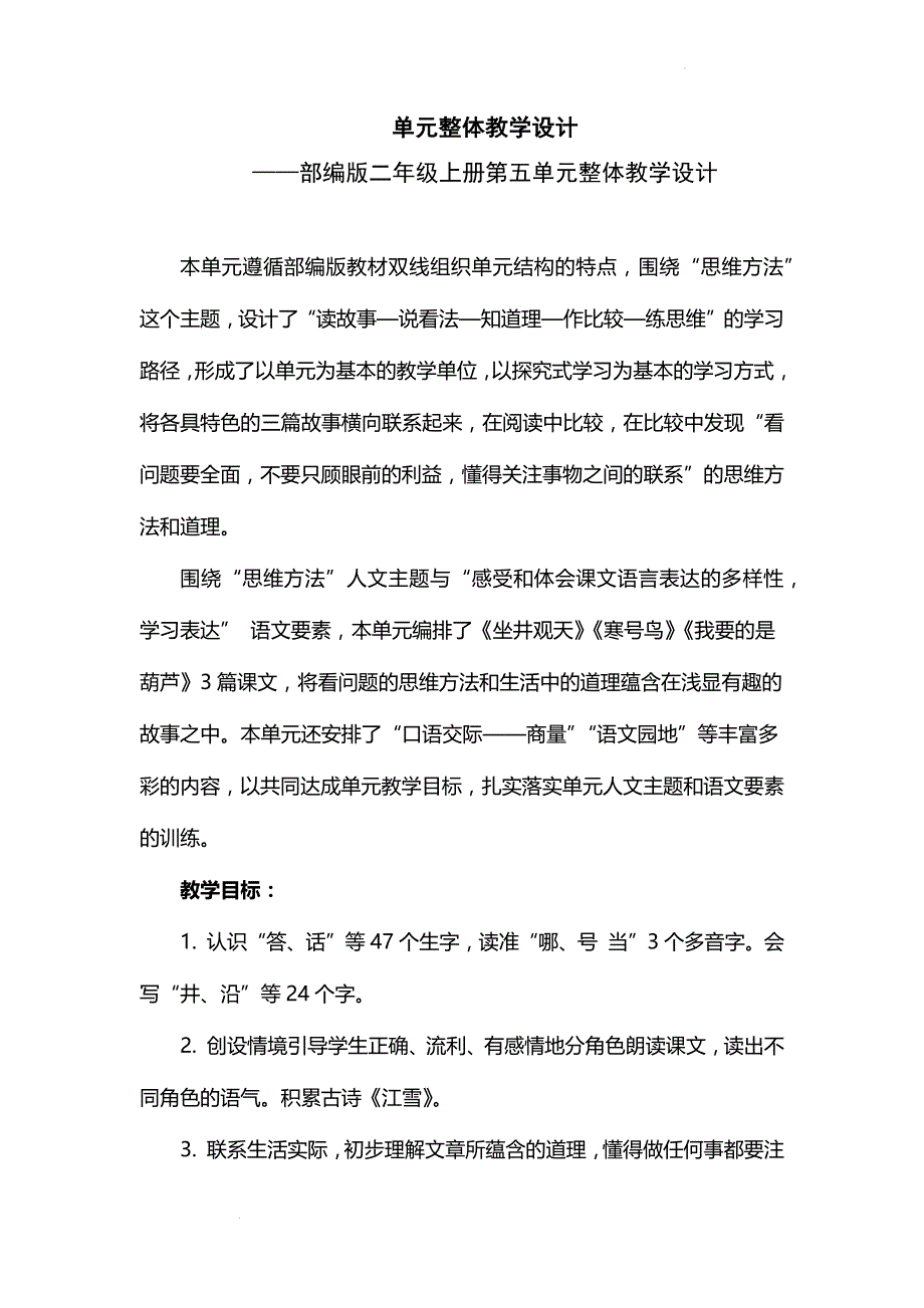 部编版语文二年级上册第五单元大单元整体教学设计_第1页