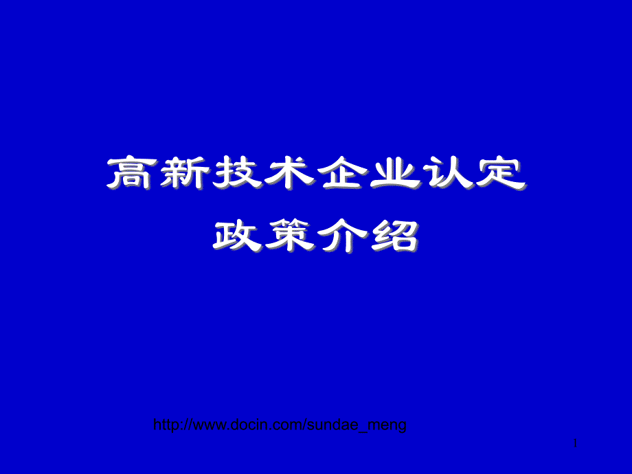 【培训课件】高新技术企业认定政策介绍_第1页