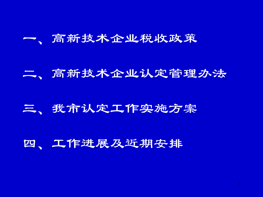 【培训课件】高新技术企业认定政策介绍_第2页