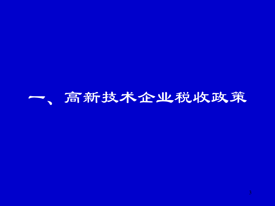 【培训课件】高新技术企业认定政策介绍_第3页