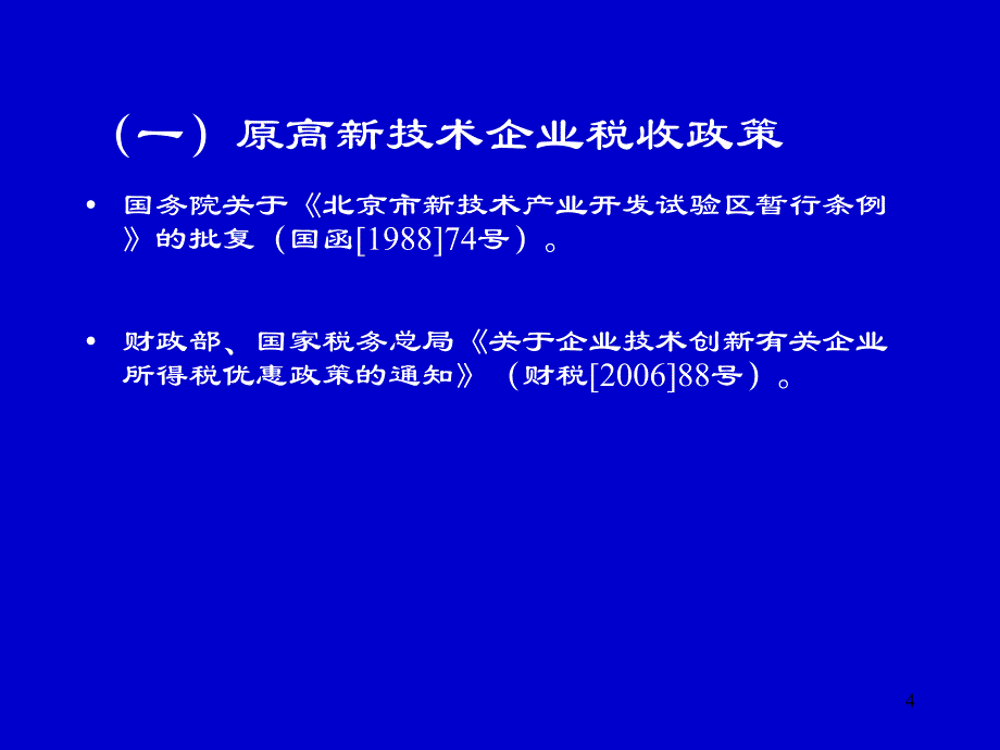 【培训课件】高新技术企业认定政策介绍_第4页