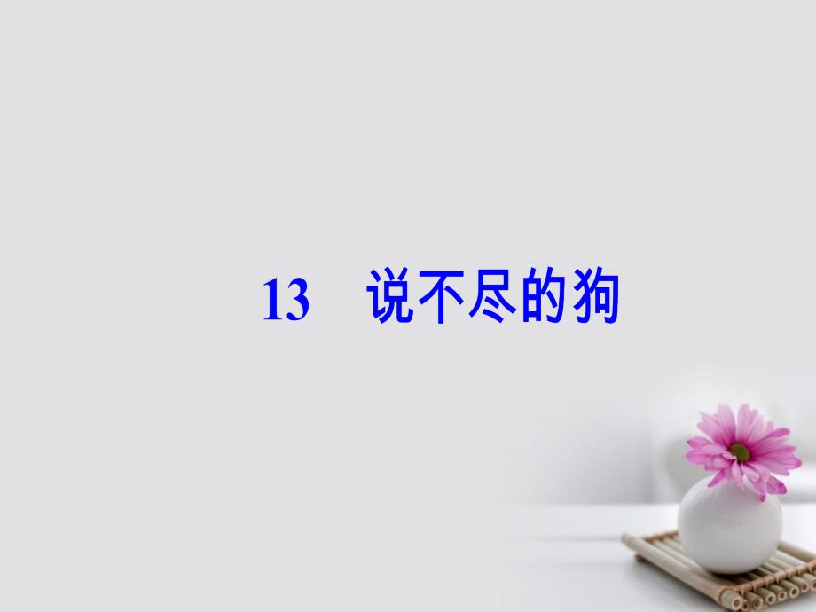 2023-2023学年高中语文 第三单元 13说不尽的狗课件 粤教版必修2_第2页