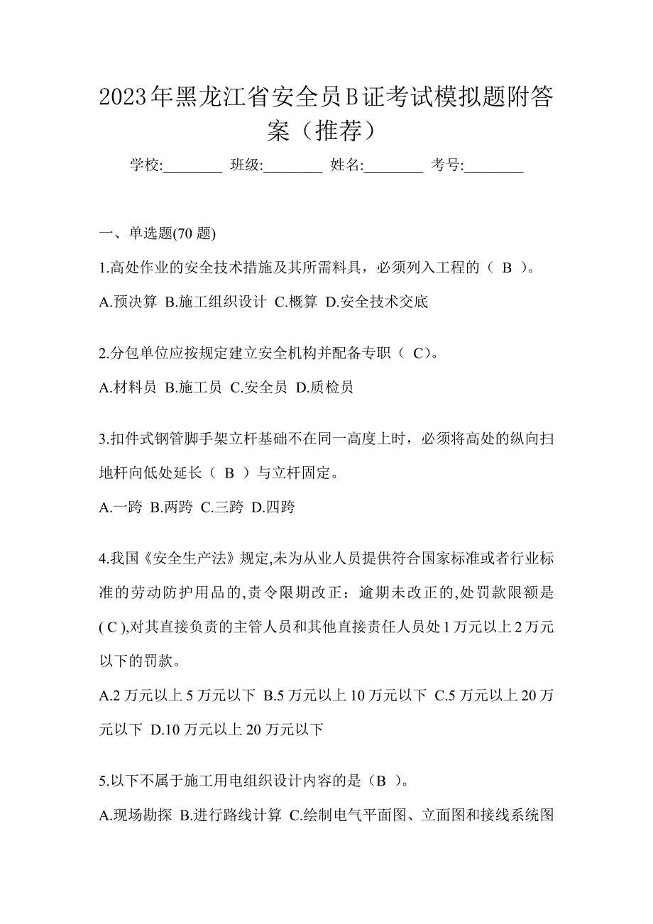 2023年黑龙江省安全员B证考试模拟题附答案（推荐）_第1页