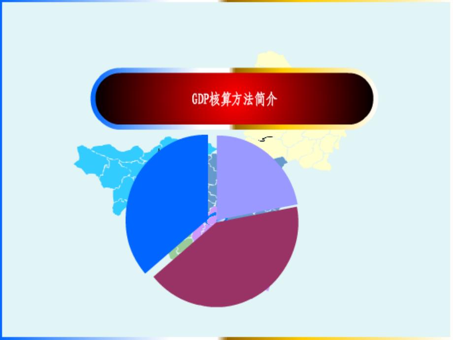 GDP核算讲义PPT课件_第1页