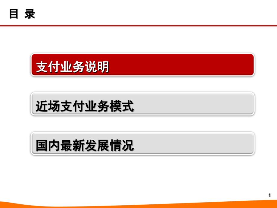 近场支付业务介绍V2课件_第2页