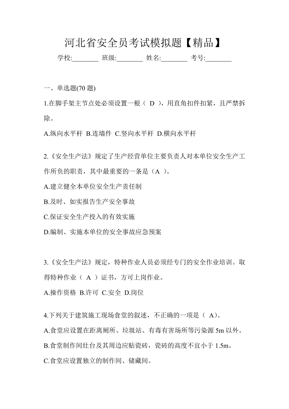 河北省安全员考试模拟题【精品】_第1页