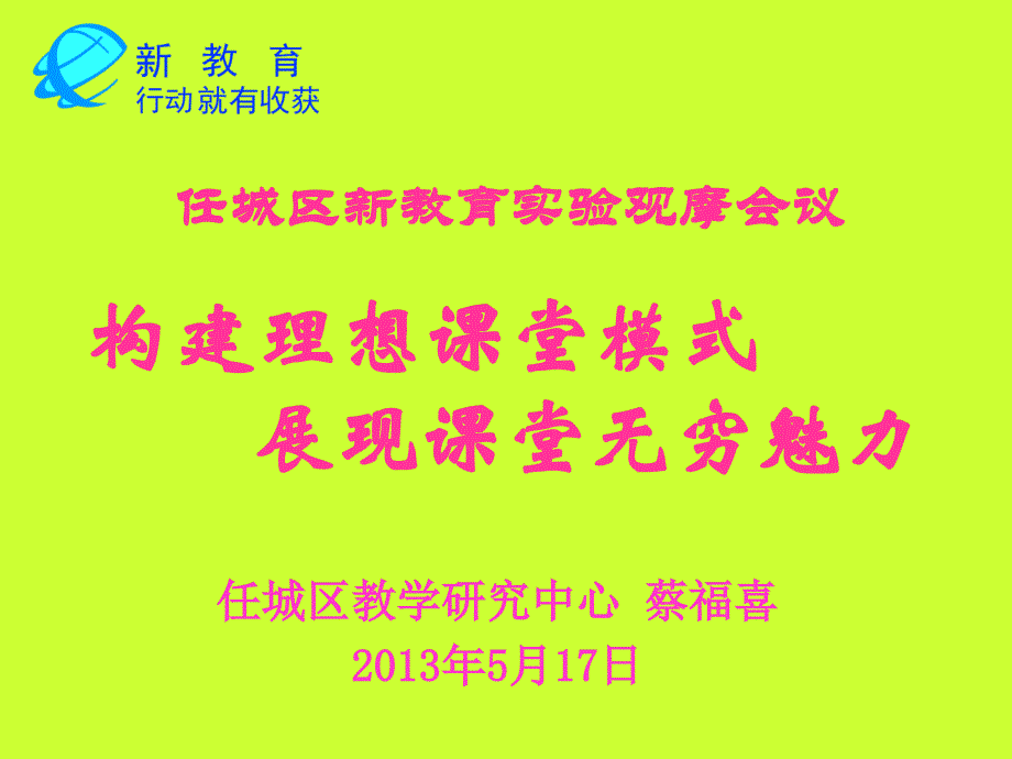 构建理想课堂模式展现课堂无穷魅力_第1页