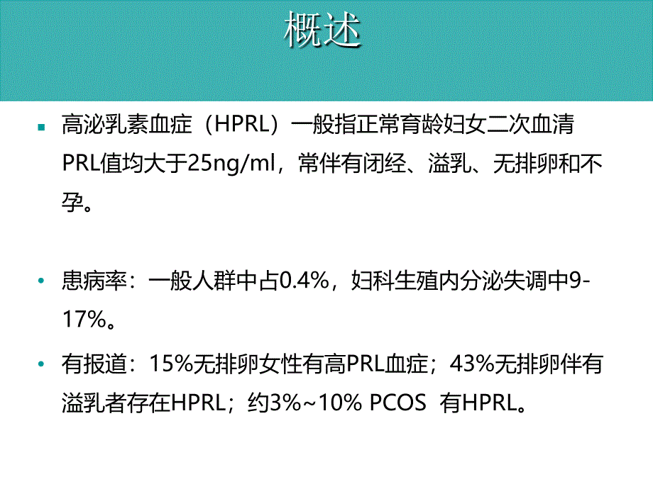 高泌乳素血症治疗_第2页