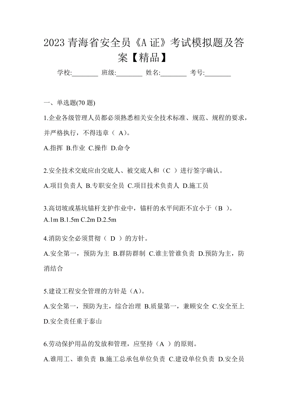 2023青海省安全员《A证》考试模拟题及答案【精品】_第1页