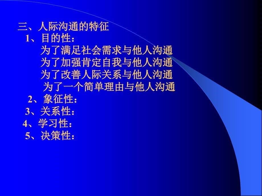 第一章绪论第一节沟通概述一什么是沟通_第5页