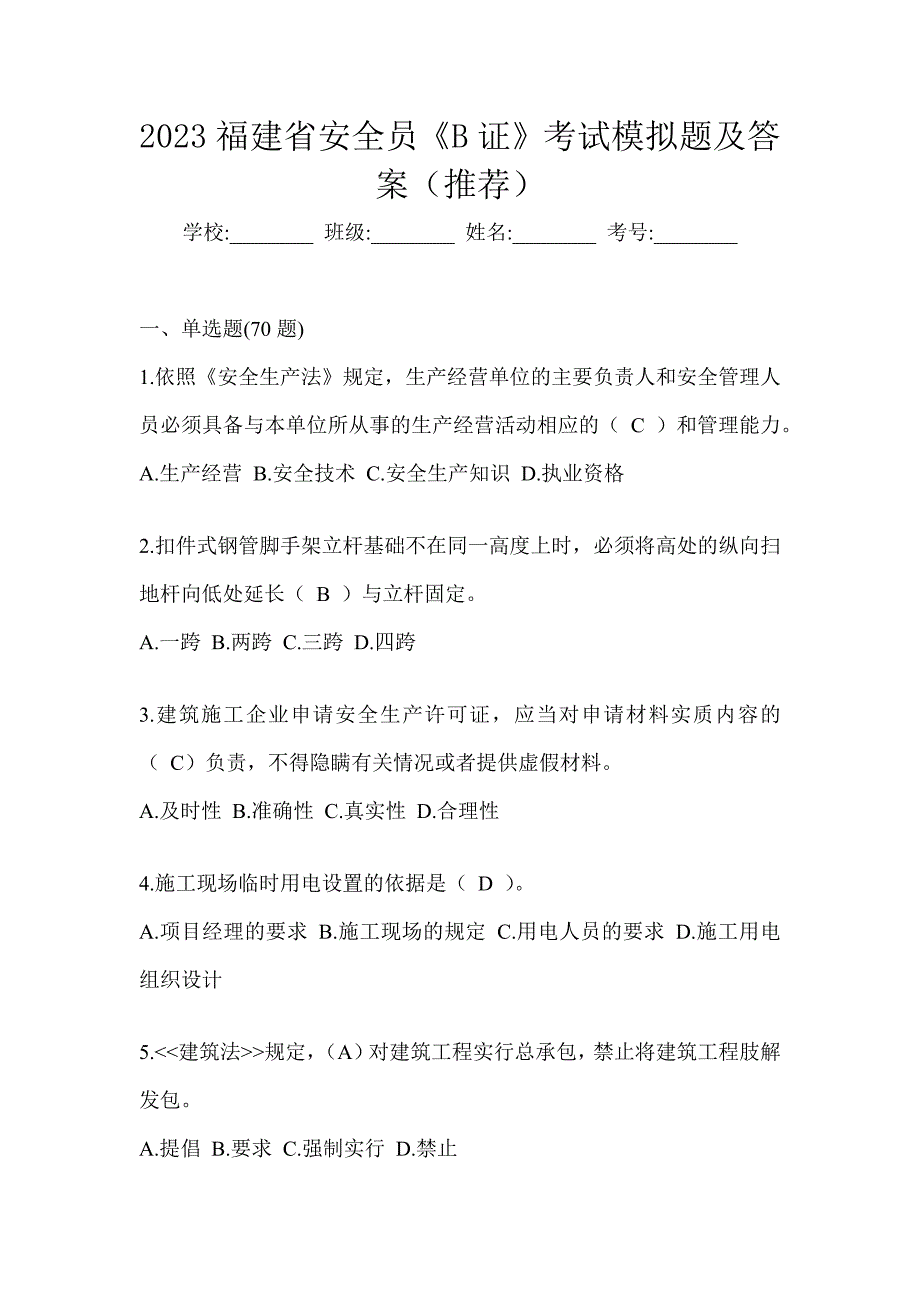 2023福建省安全员《B证》考试模拟题及答案（推荐）_第1页