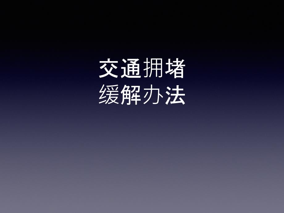 研习：交通拥堵缓解办法(西安)【资料助手】_第1页