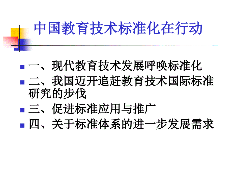 中国教育技术标准化在行动.ppt_第2页