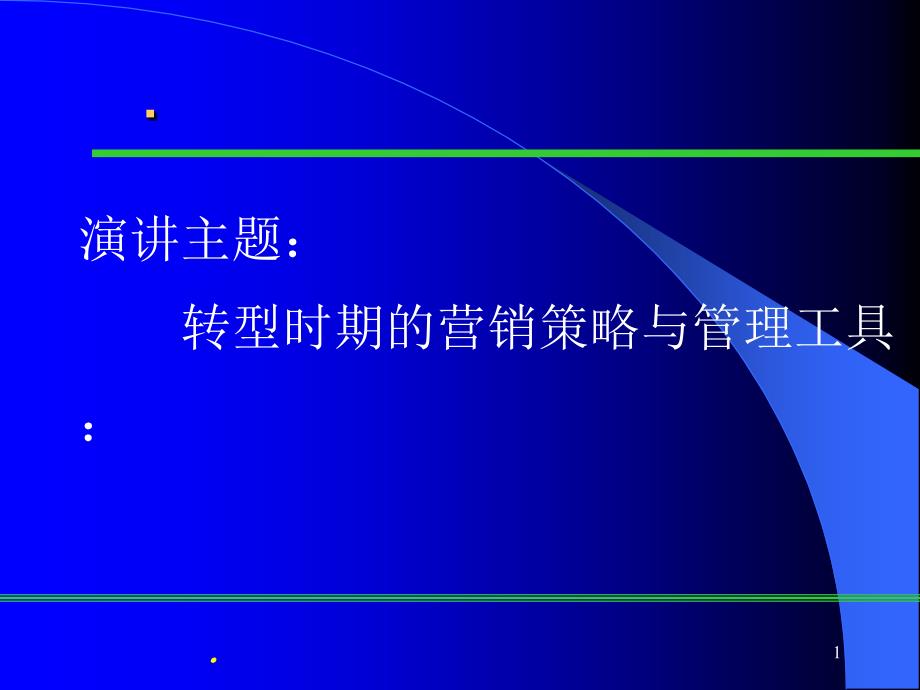 企业转型时期的营销策略与管理工具ppt课件_第1页