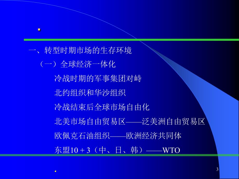 企业转型时期的营销策略与管理工具ppt课件_第3页