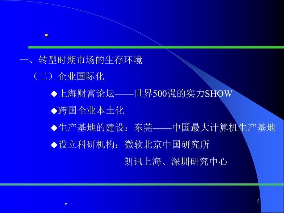 企业转型时期的营销策略与管理工具ppt课件_第5页