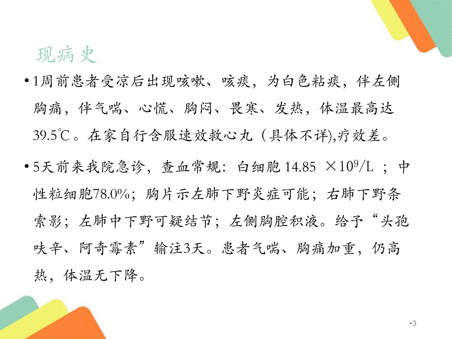 优质课件icu脓胸病例汇报_第3页