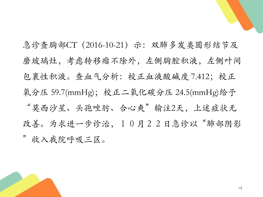 优质课件icu脓胸病例汇报_第4页