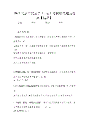 2023北京市安全员《B证》考试模拟题及答案【精品】