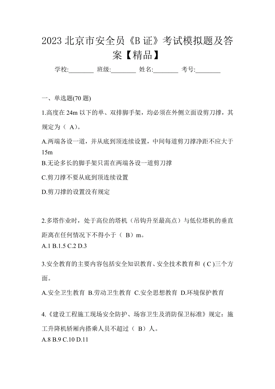 2023北京市安全员《B证》考试模拟题及答案【精品】_第1页