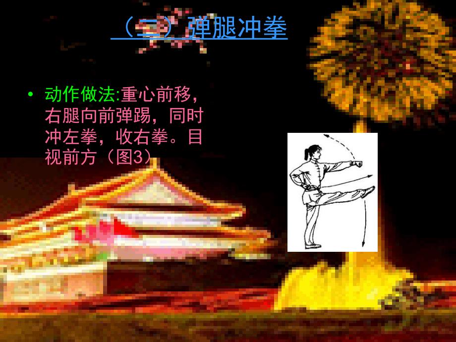 初中体育课件武术基本拳法五步拳2_第3页