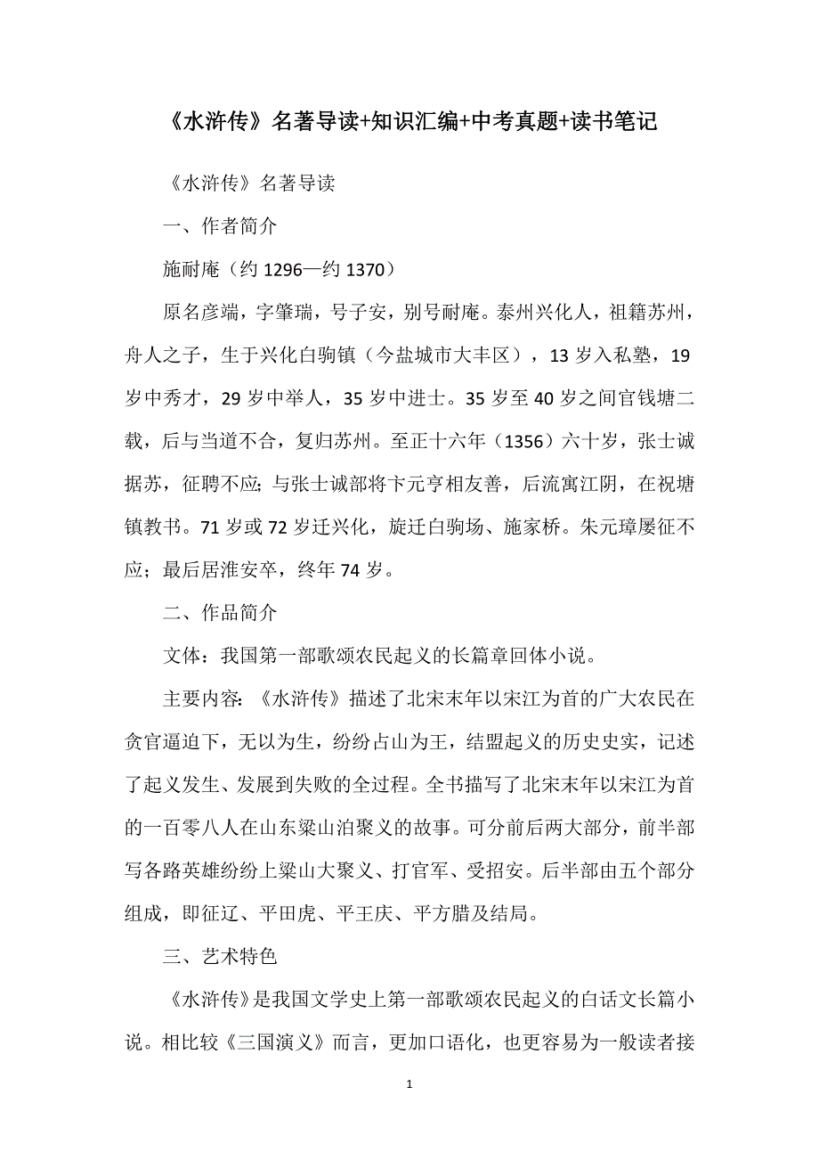 《水浒传》名著导读+知识汇编+中考真题+读书笔记_第1页