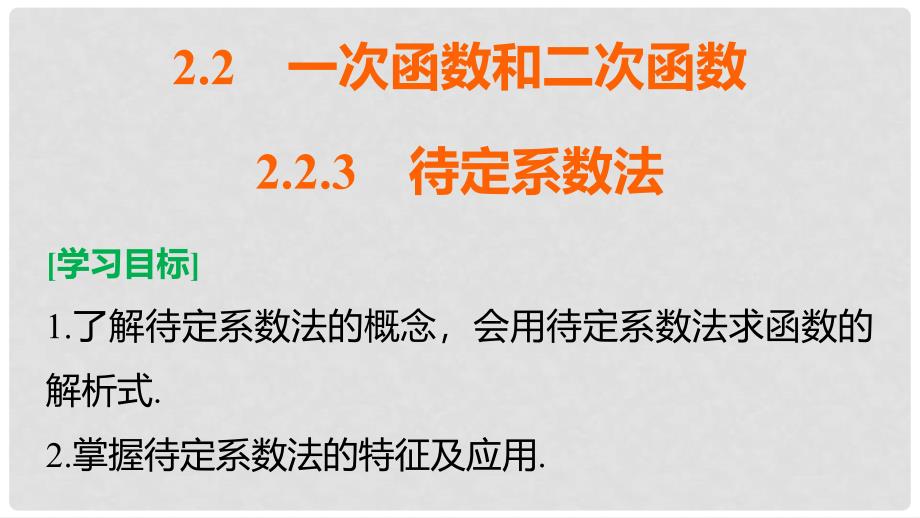 高中数学 第二章 函数 2.2.3 待定系数法课件 新人教B版必修1_第2页