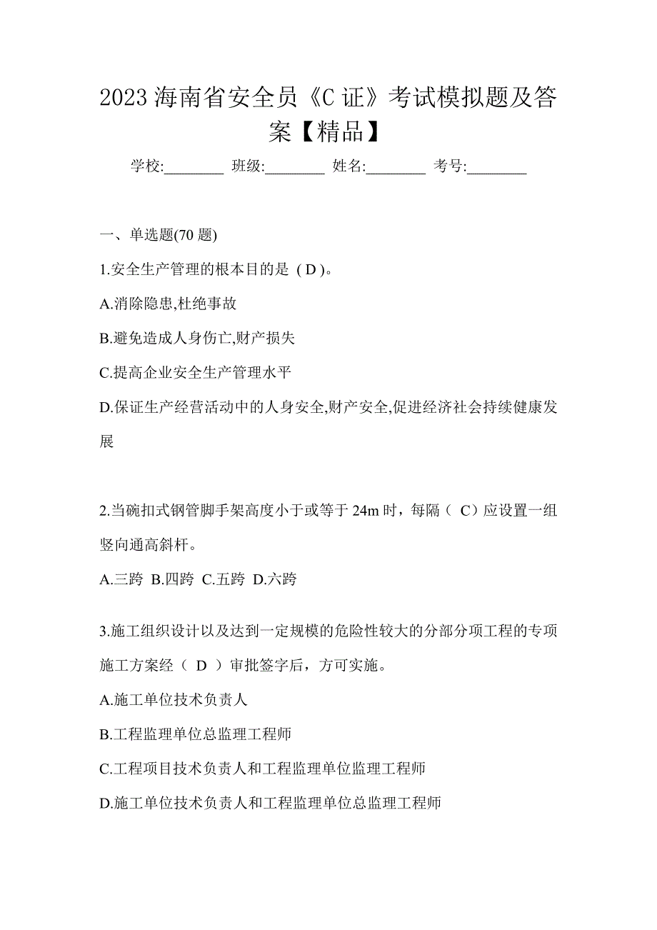 2023海南省安全员《C证》考试模拟题及答案【精品】_第1页