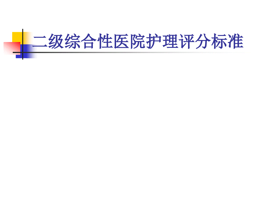 二级综合性医院护理评分标准_第1页