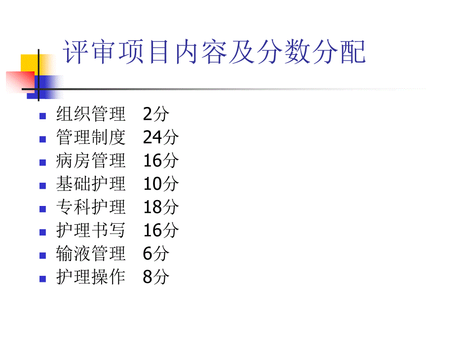 二级综合性医院护理评分标准_第2页